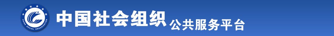 婷婷肏嫩屄视频全国社会组织信息查询